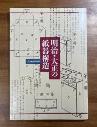 明治・大正の紙器構造
