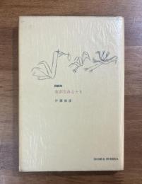 詩劇集　夜が生れるとき（献呈署名入）