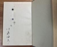詩劇集　夜が生れるとき（献呈署名入）