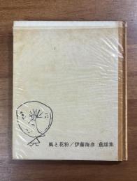 童謡集 風と花粉（献呈識語署名入）