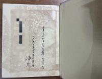 童謡集 風と花粉（献呈識語署名入）