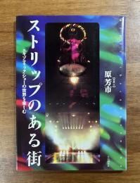 ストリップのある街　エキゾチック・ショーの世界を楽しむ