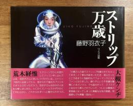 ストリップ万歳