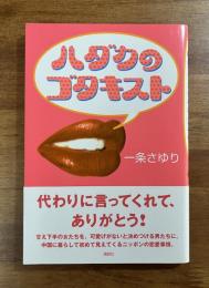 ハダカのゴタキスト