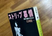 ストリップ慕情　浅草・吉原ロマネスク