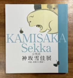 京琳派　神坂雪佳展　宗達、光琳から雪佳へ