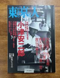 東京人　特集 生誕100年記念　今こそ明かす小津安二郎