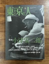 東京人　特集 小津安二郎