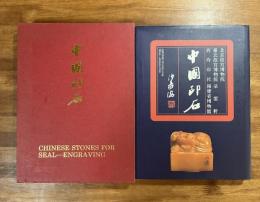 中国印石　北京故宮博物院　朶雲軒　西冷印社　福建省博物館