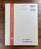 材料から建築へ　バウハウス叢書14(ハードカバー）