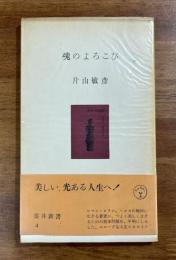 魂のよろこび（献呈署名入）