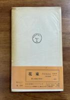魂のよろこび（献呈署名入）