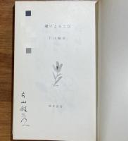 魂のよろこび（献呈署名入）