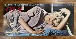 映画プレスシート　ロリータ（スタンリイ・カブリック＝スタンリー・キューブリック）