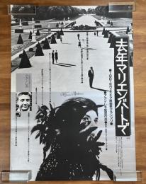 映画ポスター　去年マリエンバードで（アラン・レネ）