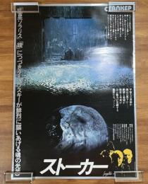 映画ポスター　ストーカー（アンドレイ・タルコフスキー）