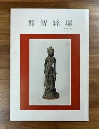 那智経塚　特別展図録