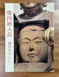 像内納入品ー鎌倉を中心に