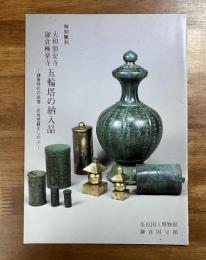 大和額安寺　鎌倉極楽寺　五輪塔の納入品ー鎌倉時代の高僧・忍性菩薩をしのぶ