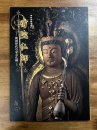 宿院仏師ー戦国時代の奈良仏師　特別陳列