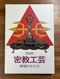 密教工芸　神秘のかたち　特別展