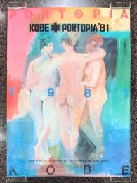 横尾忠則ポスター　KOBE PORTOPIA ’81