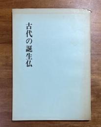 古代の誕生仏　飛鳥資料館図録第五冊