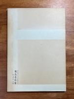 古代の誕生仏　飛鳥資料館図録第五冊