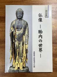 仏像ー胎内の世界　特別展