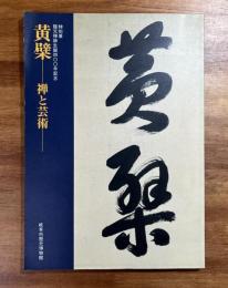 黄檗ー禅と芸術　特別展　隠元禅師４００年記念
