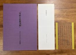 写経と仏教美術（別紙写経成仏・絵葉書1枚付）