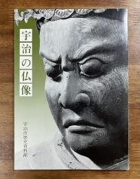 宇治の仏像ー美と心、現在に
