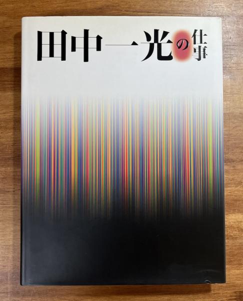 田中一光の仕事 IKKO TANAKA:WORKS(田中一光) / 古本、中古本、古書籍