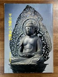 平安鎌倉の金銅仏