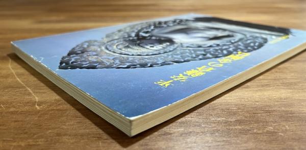 平安鎌倉の金銅仏 / 古書象々 / 古本、中古本、古書籍の通販は