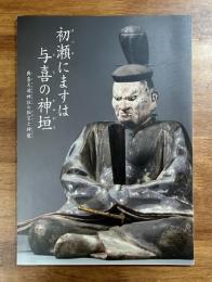 初瀬にますは与喜の神垣　與喜天満神社の秘宝と神像