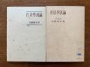 住居学汎論