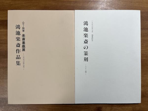 杉本健吉木版「散華」東大寺印 軸装 / 古書象々 / 古本、中古本 杉本健吉木版「散華」東大寺印 軸装 / 古書象々 / 古本、中古本