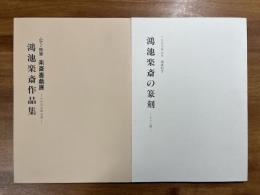 鴻池楽斎作品集　ふで・鉄筆　楽斎墨戯展/鴻池楽斎の篆刻　八十二顆（楽斎刻、手島右卿愛用印　実押印箋付）