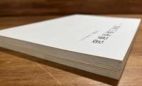 鴻池楽斎作品集　ふで・鉄筆　楽斎墨戯展/鴻池楽斎の篆刻　八十二顆（楽斎刻、手島右卿愛用印　実押印箋付）