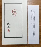 鴻池楽斎作品集　ふで・鉄筆　楽斎墨戯展/鴻池楽斎の篆刻　八十二顆（楽斎刻、手島右卿愛用印　実押印箋付）