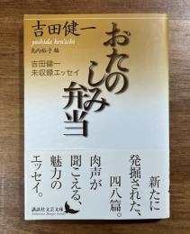 おたのしみ弁当　吉田健一未収録エッセイ