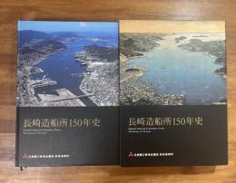 長崎造船所150年史