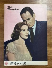 間違えられた男ーThe Wrong Manー映画パンフ　アルフレッド・ヒッチコック