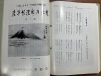 陸軍経理部の伝統　「若松」誌別冊付録第1輯から6輯＋総目次