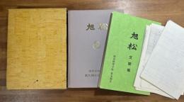 旭松　陸軍経理学校第九期士官候補生　アルバム＋文献編