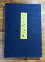 木版美人画集　明治の女　手摺木版画12葉（月岡芳年・橋本周延・広崎広業・池田蕉園・鏑木清方・尾形月耕・鰭崎英朋）複製28葉