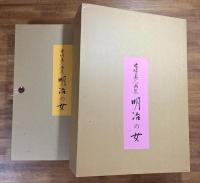 木版美人画集　明治の女　手摺木版画12葉（月岡芳年・橋本周延・広崎広業・池田蕉園・鏑木清方・尾形月耕・鰭崎英朋）複製28葉
