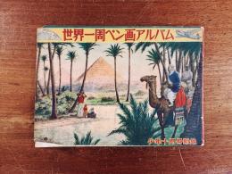 世界一周ペン画アルバム 「少年」昭和24年十月号附録