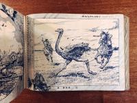 世界一周ペン画アルバム 「少年」昭和24年十月号附録